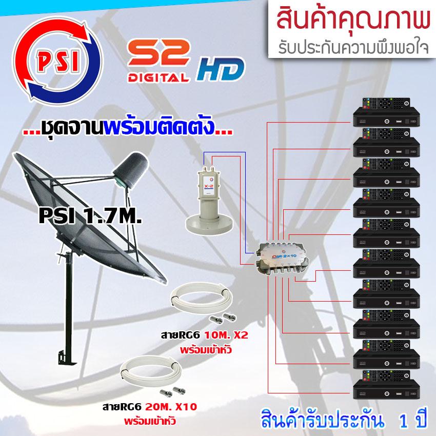ชุดจานดาวเทียม PSI 1.7M. ขาตรง + LNB PSI X-2 + D2R PSI 2X10 + PSI S2 HD X10 พร้อมสายrg6 10M.x2(f-f)+20M.x10(f-f) ราคา 10,350 บาท*ส่งฟรี