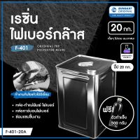 น้ำยาเรซินทำเรือ หล่อไฟเบอร์ เรซิ่นไฟเบอร์กล๊าส F-401 (20 KG) ผสมโคบอลท์แล้ว แข็ง-เหนียว ไม่แตกหักง่าย พร้อมตัวเร่ง 500g