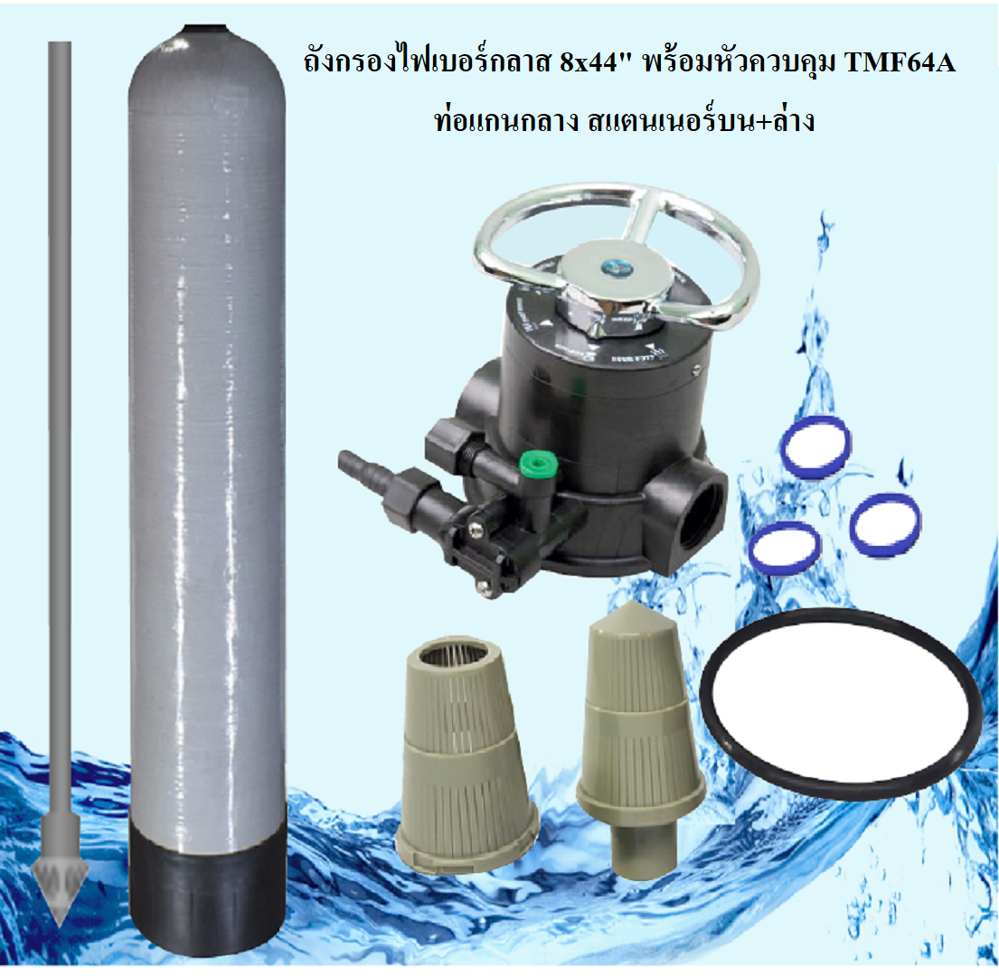 ถังกรองไฟเบอร์กลาส 8x44  พร้อมหัวควบคุมล้างเรซิ่น Multiport Valve TMF64A หัวกรองบน-ล่างและท่อกลาง ถังกรองน้ำไฟเบอร์กลาส