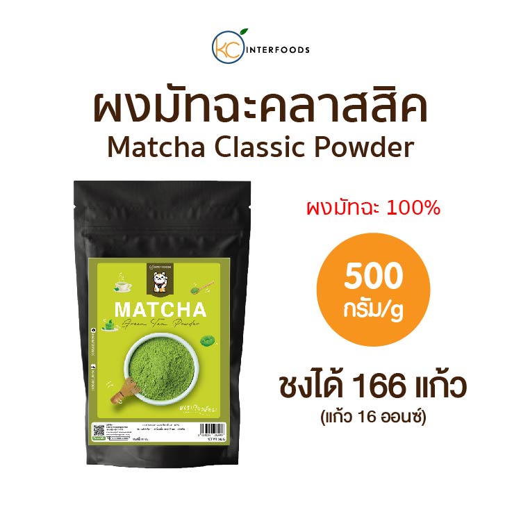 ผงชาเขียวมัทฉะ 100% สูตรคลาสสิก 500 กรัม (Matcha Greentea Powder 100%) ราคา 429 บาท*ส่งฟรี