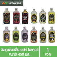 Best Odour วัตถุแต่งกลิ่น  เบสท์โอเดอร์ ขนาด 450 มล. - กลิ่นผสมอาหาร