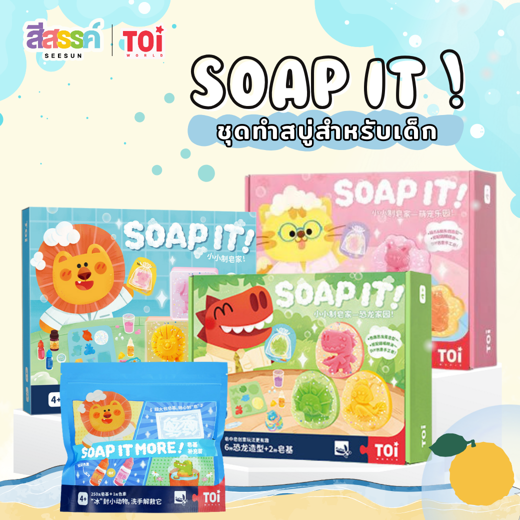TOi ชุดกิจกรรม DIY ทำสบู่สำหรับเด็ก Soap It เหมาะสำหรับเด็กอายุ 3 ปีขึ้นไป ราคา 365 บาท*ส่งฟรี