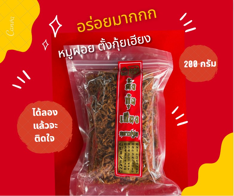 หมูฝอย ตั้งกุ้ยเฮียง 200 กรัม หมูฝอย สูตรดั้งเดิม รสชาติดีเยี่ยม ของกินอร่อยๆ อาหาร อร่อย ของฝาก ของดี ของฝาก นครปฐม พร้อมส่ง ราคา 165 บาท*ส่งฟรี