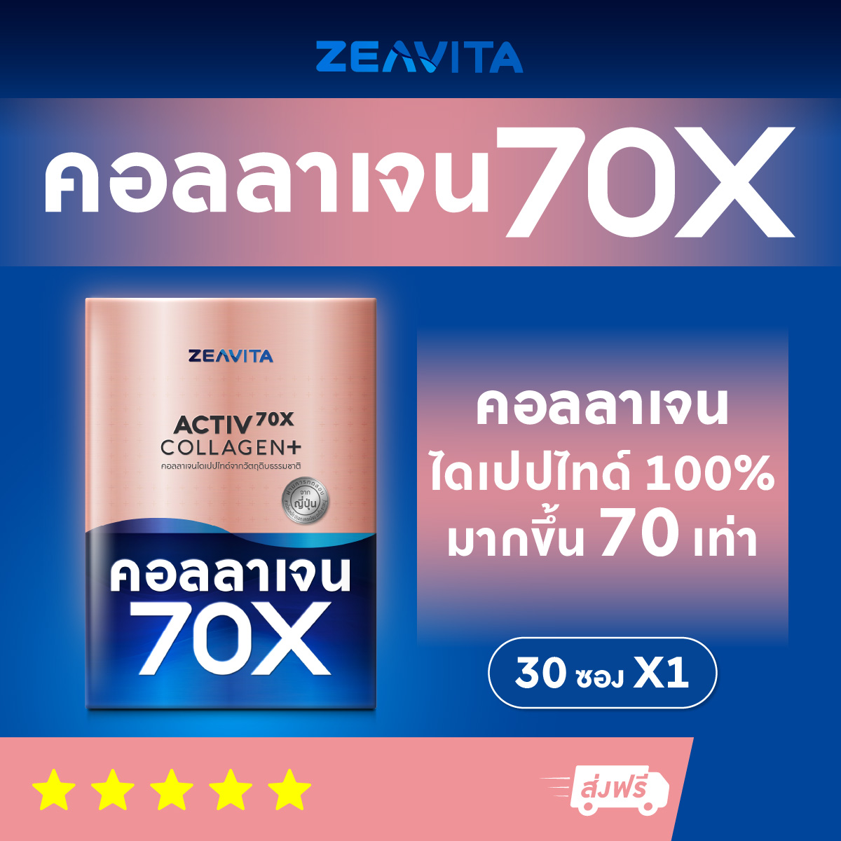คอลลาเจน ไดเปปไทด์ 100% มากขึ้น 70เท่า* (30ซองx1กล่อง)