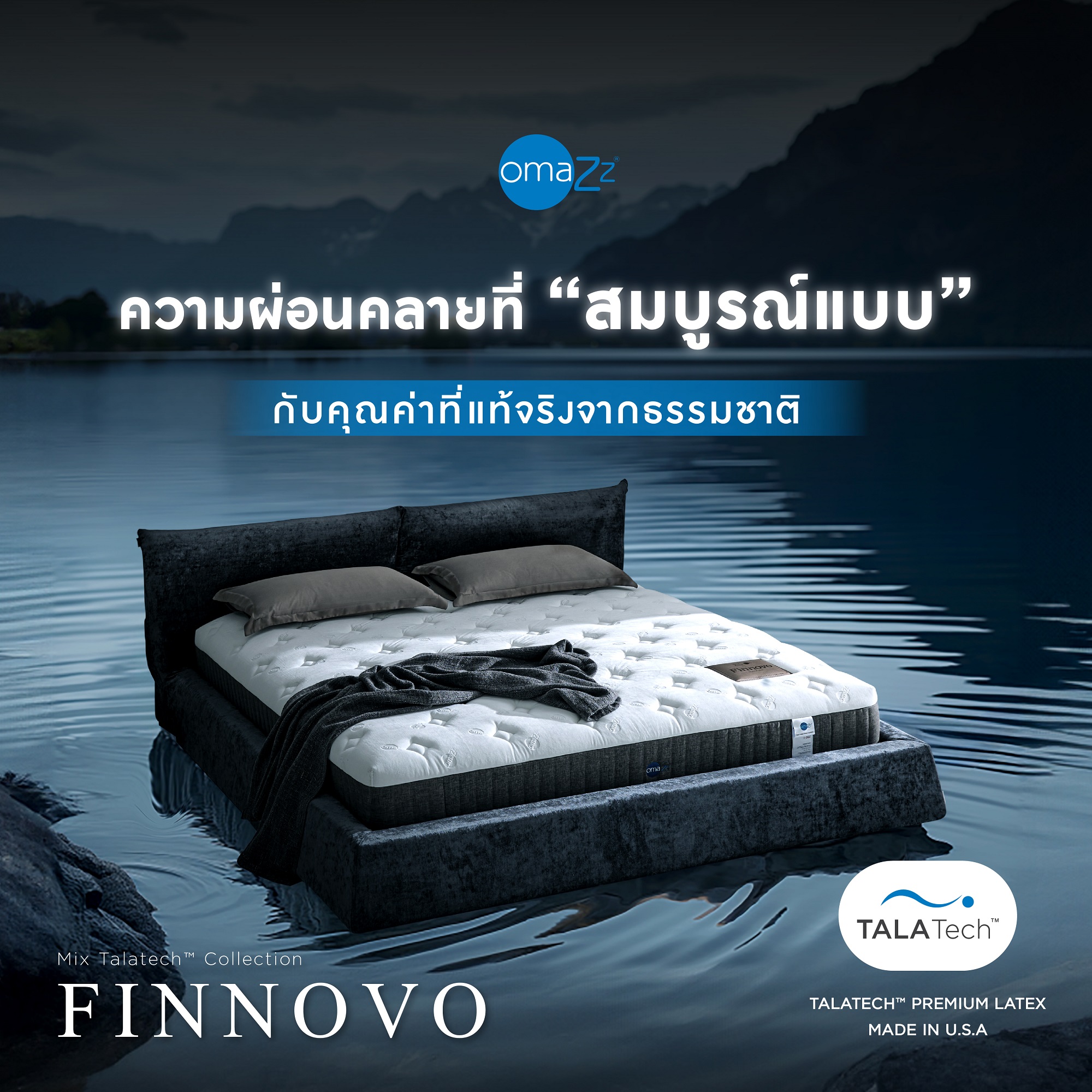 Omazz ที่นอน (สเปคแน่นสบาย) รุ่น Finnovo หนา 13 นิ้ว ส่งฟรี ราคา 62,999 บาท*ส่งฟรี