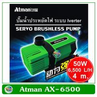 Atman AX-6500 ระบบ Inverter ECO Water Pump ปั้มน้ำประหยัดไฟ 6500 L/H ปั๊มน้ำ ปั๊มแช่ ปั๊มน้ำพุ