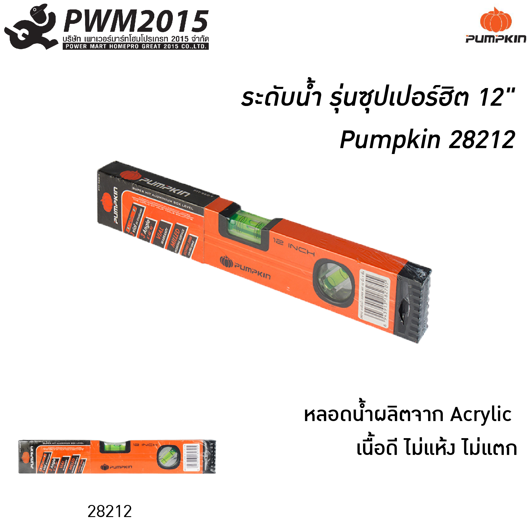 PUMPKIN ระดับน้ำ วัดระดับ 12 นิ้ว 28212 ที่วัดระดับน้ำ รุ่นซุปเปอร์ฮิต หลอดน้ำผลิตจาก Acrylic เนื้อดี ไม่แห้ง ไม่แตก PWM2015