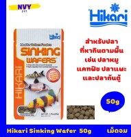 ฮิคาริ อาหารปลาก้นตู้  เม็ดจม 50 กรัม สำหรับ ปลาหมู กลุ่มแคทฟิช ปลาแพะ  และปลาก้นตู้ชนิดอื่น / HIKARI Tropical Sinking Wafers 50g (1.76oz) Sinking Type