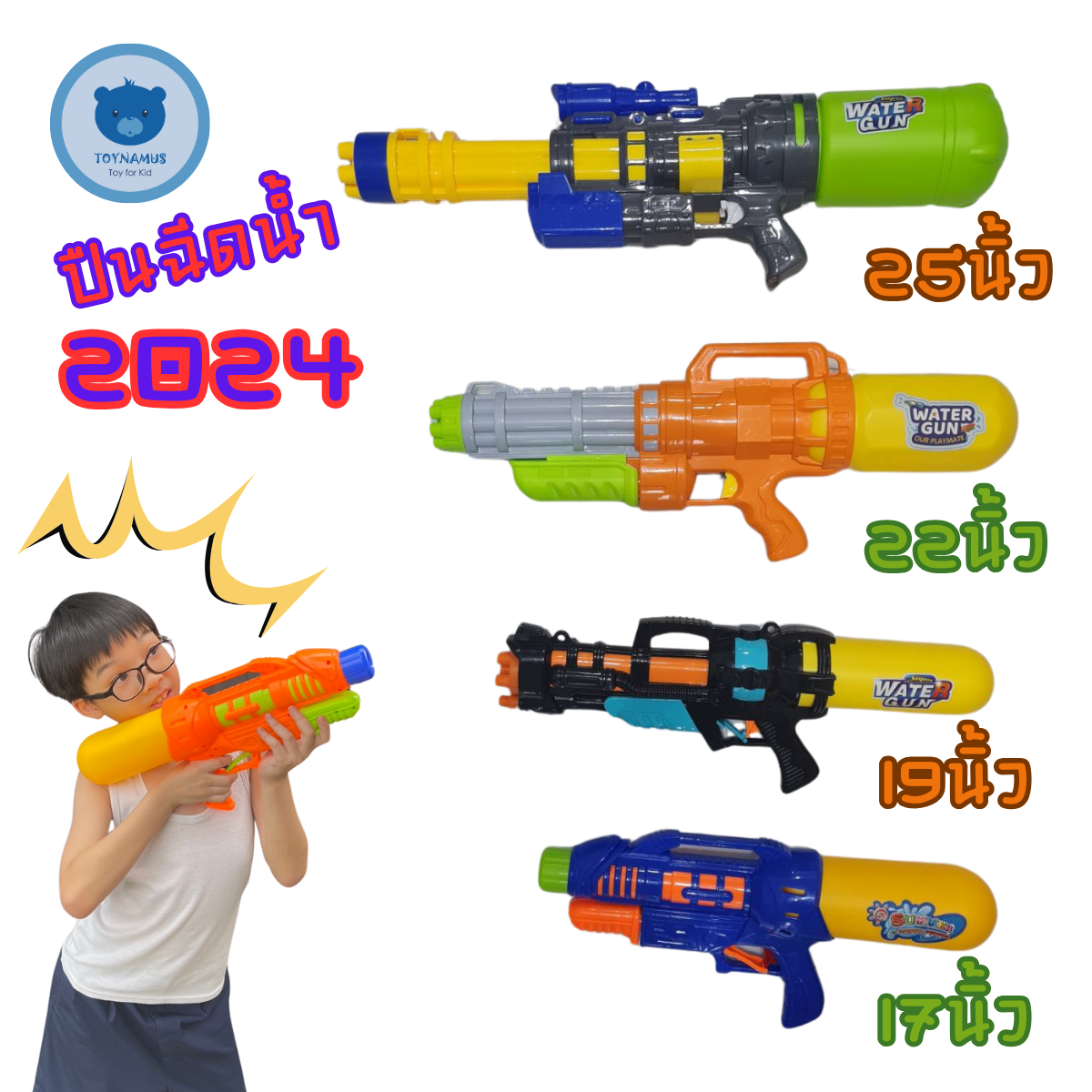 ปืนฉีดน้ำ 2024 ปืนยิงน้ำ Water Gun ไซส์กำลังพอดี ที่ปั๊มลมได้ ยิงน้ำได้ไกล มีหลายขนาด 17-26.5 นิ้ว ราคา 239 บาท*ส่งฟรี