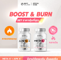 BEFITBALANCE Set Boost & Burn APK X+ 1 กล่อง+ META X+ 1 กล่อง ด้วยสารสกัดจากธรรมชาติ