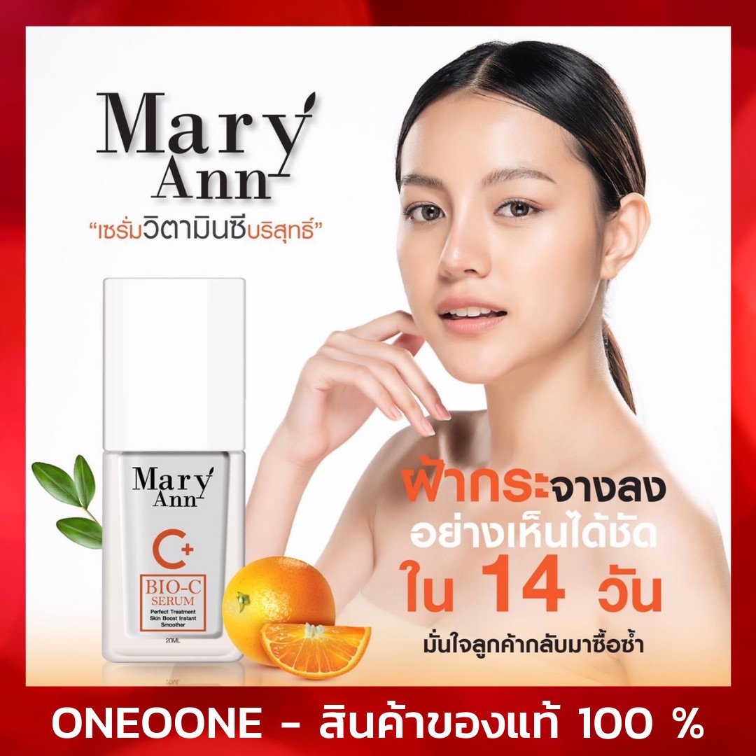 เซรั่มมารีแอนของแท้ Mary Ann Vit C Serum 20 ml. เซรั่มวิตามินซีบริสุทธิ์ เซรั่มมารีแอน เซรั่มทาหน้าใส เซรั่มแมรี่แอน สลายฝ้ากระ เซรั่มหน้าใสไว เซรั่มบำรุงผิวหน้า ลบรอยดำ เซรั่มหน้าใส รูขุมขนกระชับ เซรั่มหน้าขาว วิตซีเซรั่ม เซรั่มผิวหน้าขาวใส [oneoone]