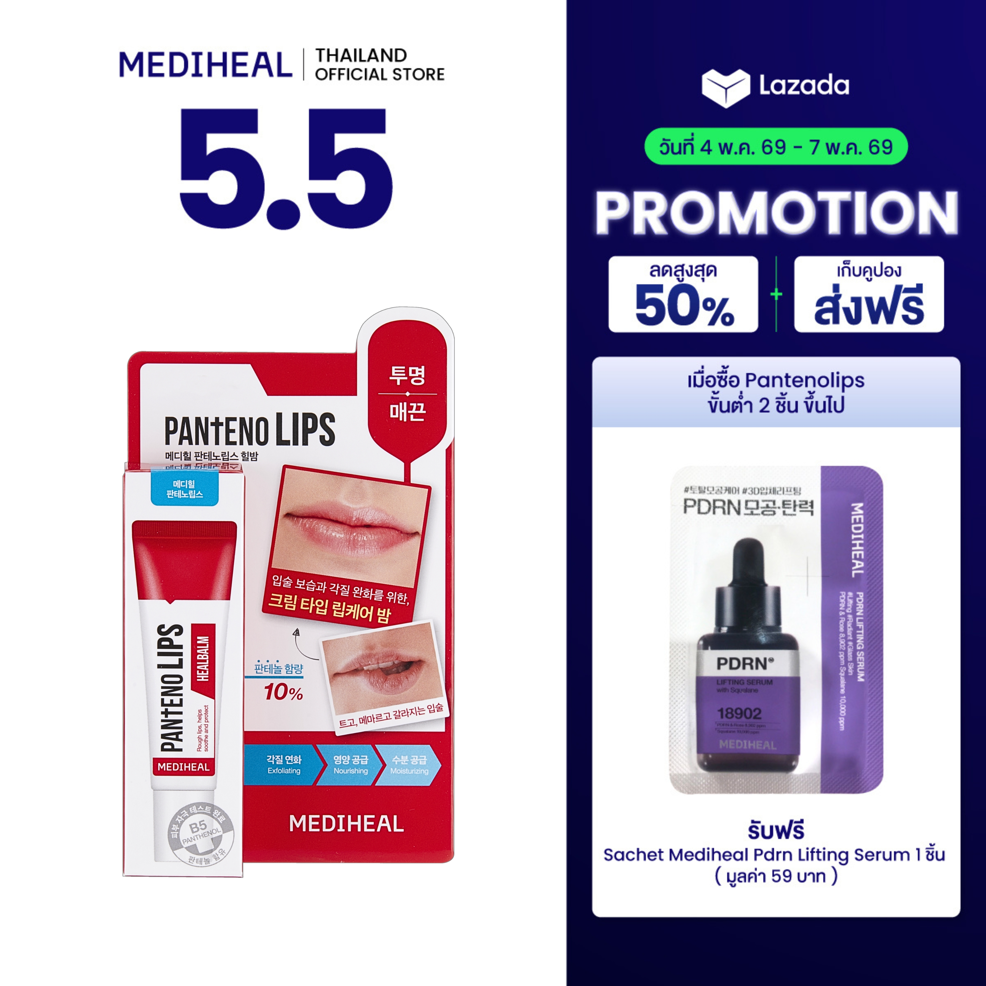 MEDIHEAL PANTENOLIPS HEALBALM ลิปส์ ฮีลบาล์ม ช่วยฟื้นฟูริมฝีปากที่แห้ง แตก ลอกเป็นขุย