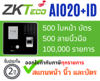ZKTeco รุ่น Aio20 + ID ( Bio20 เดิม ) เครื่องสแกนใบหน้า เครื่องสแกนลายนิ้วมือ สแกนหน้า สแกนลายนิ้ว สามารถเก็บได้ 500 ใบหน้า 500 ลายนิ้ว