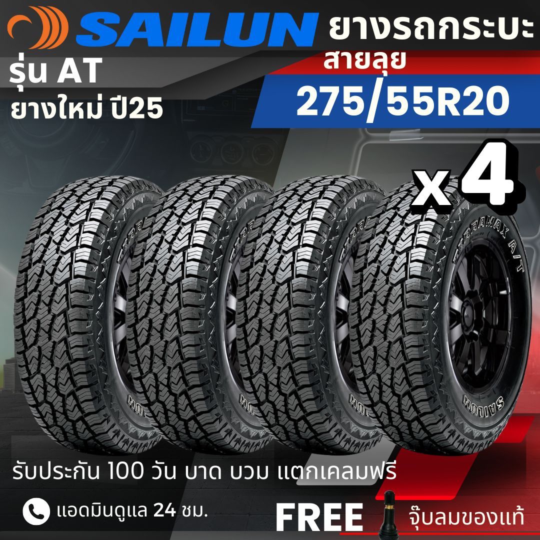 อุปกรณ์และชิ้นส่วนยานยนต์ SAILUN ยางรถกระบะ 275/55R20 รถ Suv (สายยาง) at Model ยาง 25 ปี + แอร์คิสฟรี ราคา 7,750 บาท*ส่งฟรี
