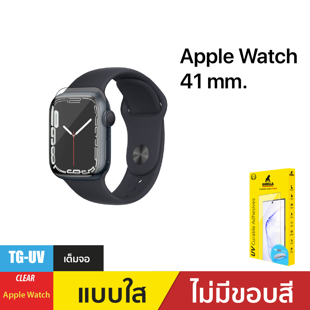 ฟิล์มกระจกกาวยูวี (Gorilla UV) สำหรับ Apple Watch 38/40/41/42/44/45 mm. ราคา 590 บาท*ส่งฟรี