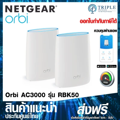 NETGEAR Orbi RBK50 Tri-band Mesh WiFi System AC3000 by Triplenetwork ประกันศูนย์ไทย ออกใบกำกับภาษีได้