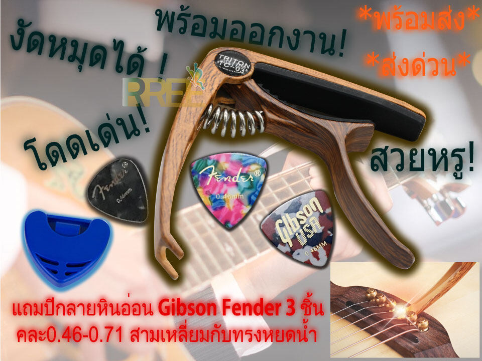 คาโป้ (สีไม้มะฮอกกานี)วัสดุและสปริงเกรดพรีเมี่ยม คาโป้กีตาร์(capo) กีตาร์โปร่ง กีตาร์ไฟฟ้า เบส รุ่นRM-01 แถมฟรี!! ที่เก็บปิ้ก ปิ้กกีตาร์ Gibson Fender