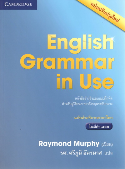 ENGLISH GRAMMAR IN USE W/O ANS. 4 ED. (ฉบับคำอธิบายภาษาไทย) ไม่มีเฉลย By DK Today