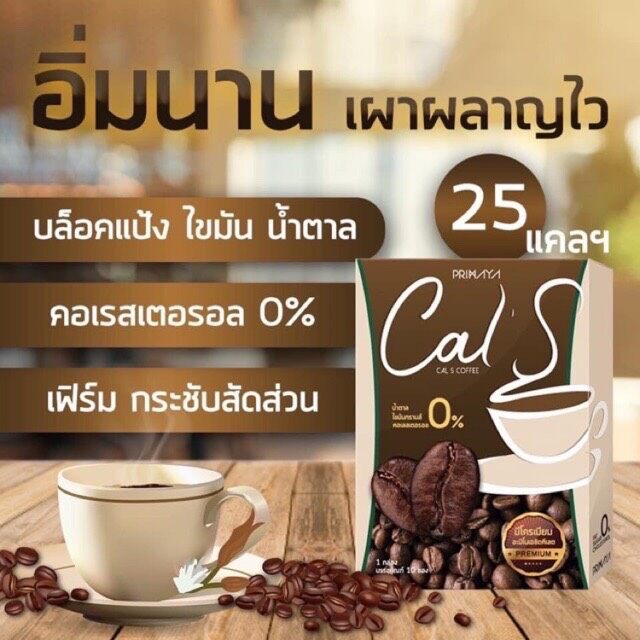 # พร้อมส่ง ส่งไว กาแฟแคลเอส  cal s coffee by primaya คุมหิว  อิ่มนาน ซองละ 25 cals  1 กล่อง 10 ซอง#