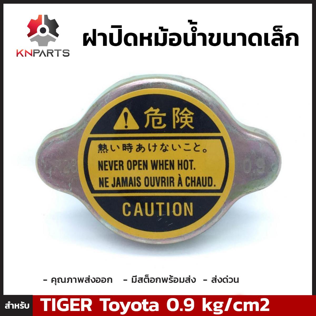 ฝาปิดหม้อน้ำ สำหรับ Toyota (Small) 0.9 kg/cm2