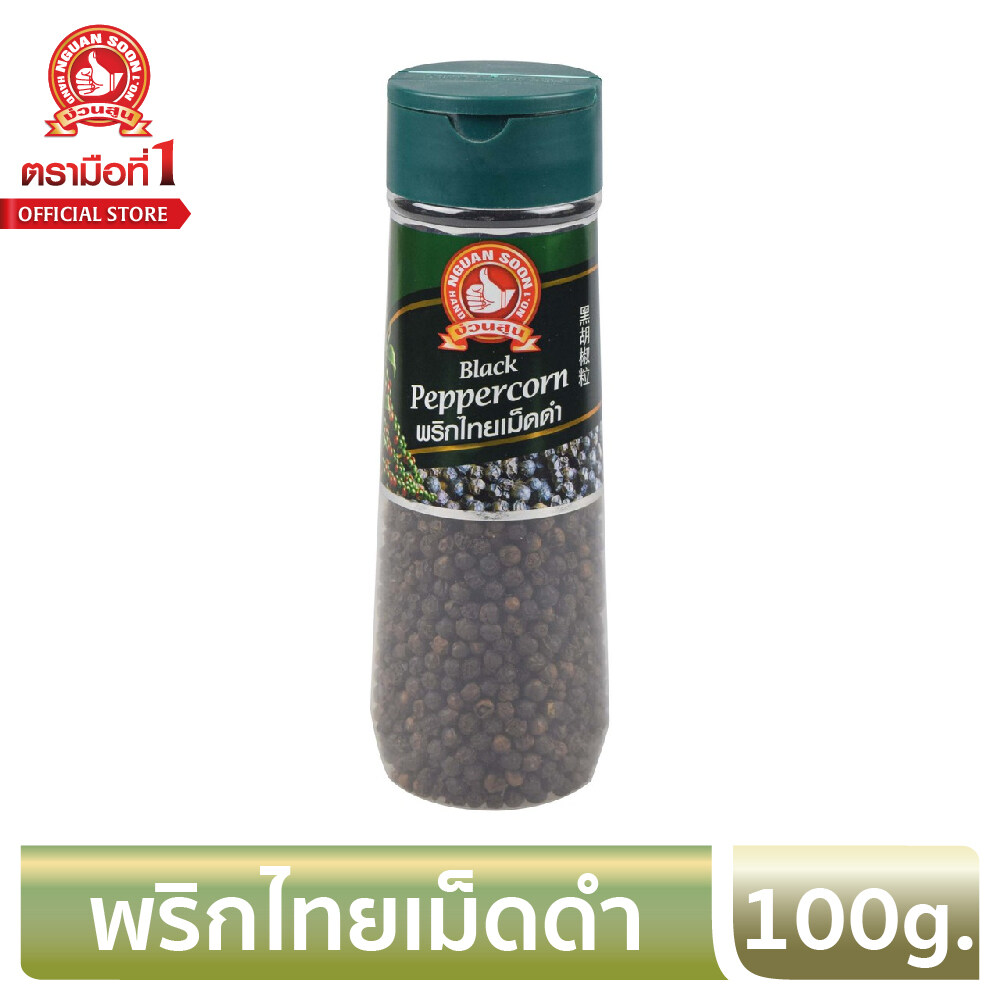 ง่วนสูน ตรามือที่ 1 พริกไทยเม็ดดำ 100g ขวดพลาสติก Black Peppercorn