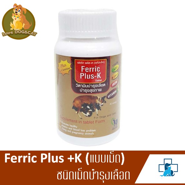 Ferric Plus +K ชนิดเม็ดบำรุงเลือด สุนัขและแมว 40 เม็ด ของแท้ 100%(สินค้าขายดี) EXP04/2022