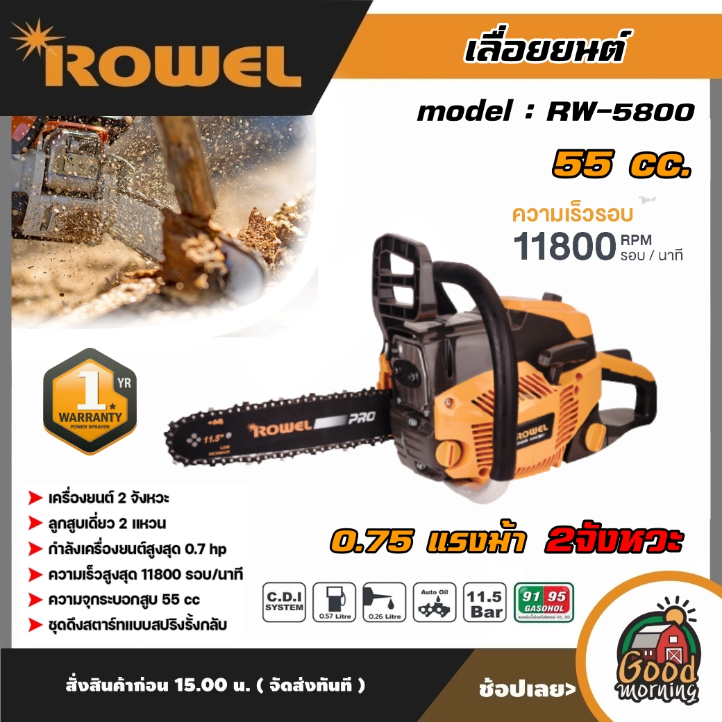 ROWEL 🇹🇭 เลื่อยยนต์ รุ่น RW-5800 เครื่องยนต์ 2จังหวะ 0.75แรงม้า 11.5นิ้ว 55CC เลื่อยโซ่ เครื่องตัดไม้ เลื่อยไม้ ตัดไม้ เลื่อย เลื่อยยนต์