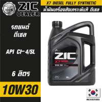 ZIC X7 DIESEL 10W30 ขนาด 6L. / 1L.สำหรับเครื่องยนต์ดีเซล CI-4/SL ระยะเปลี่ยน 12000 กิโลเมตร สังเคราะห์แท้ 100% ซิค น้ำมันเครื่อง รถยนต์ น้ำมันเครื่องอันดับหนึ่งของเกาหลีใต้