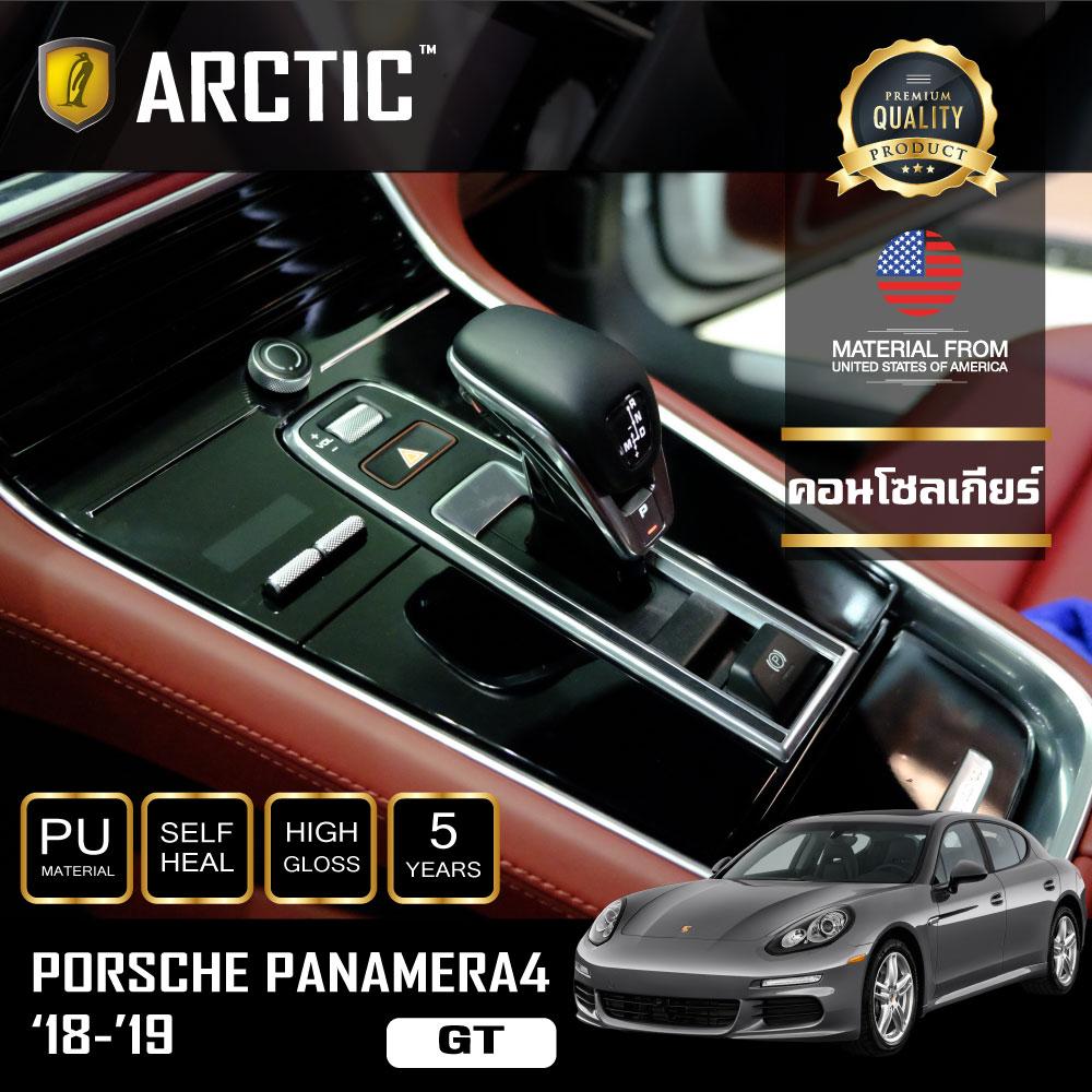 อุปกรณ์ประดับยนต์และชิ้นส่วนยานยนต์ Porsche Panamera4 2018-2019 (GT) ฟิล์มกันรอยรถยนต์ ภายในรถ PianoBlack by Arctic - บริเวณคอนโซลเกียร์ ราคา 2,409 บาท*ส่งฟรี