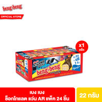 [1 แพ็ค] เบง เบง ขนม เวเฟอร์ ช็อกโกแลต 20 ก. 1 แพ็ค 24 ชิ้น Beng Beng Chocolate 20 g total 24 pcs