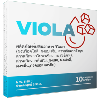 VIOLA อาหารเสริมชนิดแคปซูล 10 แคปซูล สูตรผสมสารสกัดและผงพืชหลายชนิด
