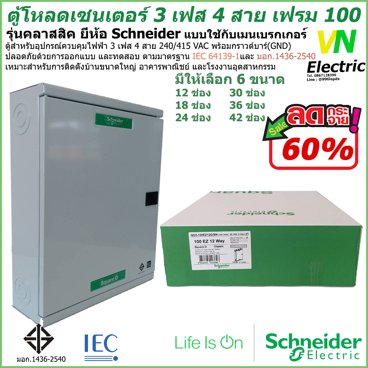 ตู้โหลดเซนเตอร์ เฟรม100 3เฟส 4สาย แบบใช้กับเมนเบรกเกอร์ ชไนเดอร์ รุ่น คลาสสิค QO3-100EZ12-42G/SN Schneider