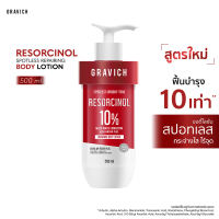 Gravich Resorcinol Spotless Repairing Body Lotion ขนาด 200 และ 500 ml เลือนจุดดำ ฟื้นบำรุงผิวดูใสทั่วเรือนร่าง ด้วยพลังนวัตกรรมไวท์เทนนิ่ง