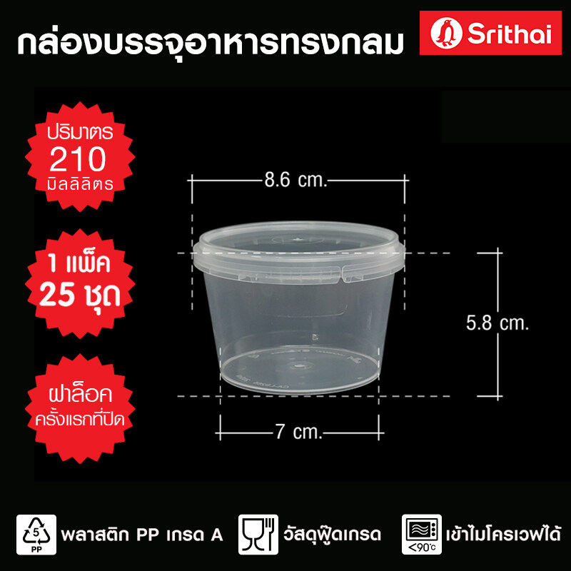Srithai Superware กล่อง ใส่อาหาร ทรงกลม 25 ชุด พร้อมฝา ขนาด 210 ml. TAMPER EVIDENT