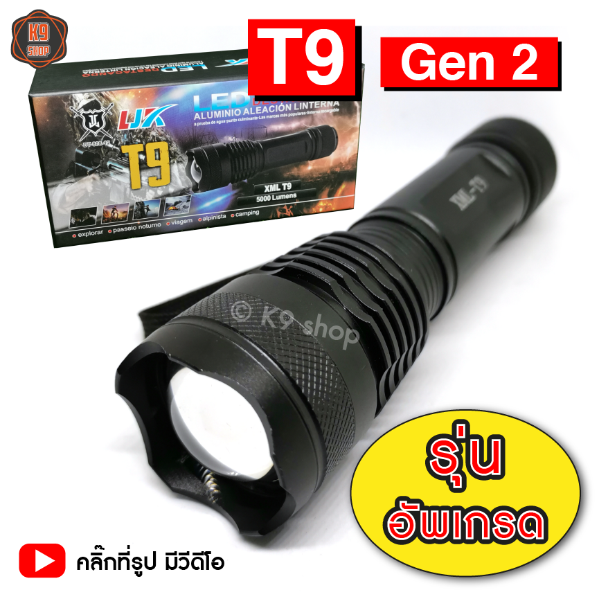 ไฟฉาย T9 Gen 2 ไฟฉายแรงสูง ไฟฉายสปอตท์ไลท์ (แถมถ่าน 2 ก้อน)