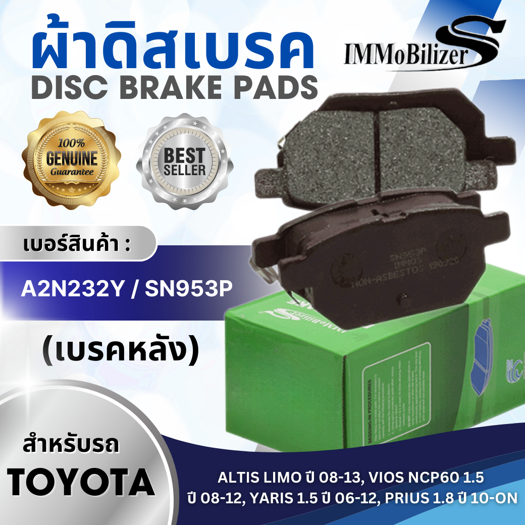 ผ้าดิสเบรคหลัง Immobilizer S (A2N232Y,SN953P) รุ่นรถ TOYOTA ALTIS VVTi 1.6,1.8 ปี 2008-2018, VIOS NCP60 1.5 ปี 2008-2012, YARIS 1.5 ปี 2006-2012, PRIUS 1.8 ปี 2010-ON ราคา 214 บาท*ส่งฟรี