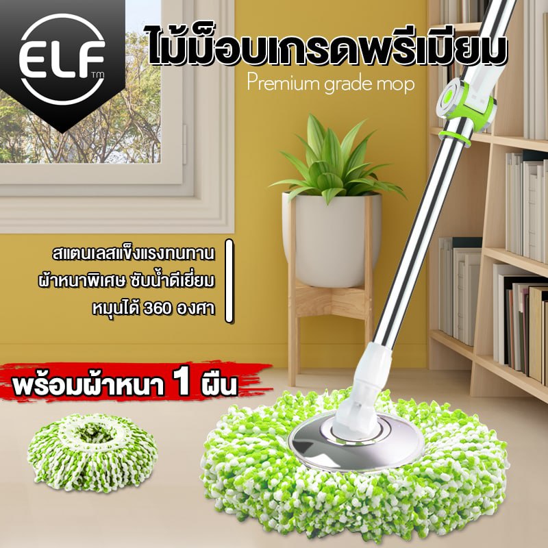 ELF ไม้ถูพื้น เกรดพรีเมียม หัวสแตนเลส ม็อบถูพื้น ไม้ถูพื้น ไม้ม็อบถูพื้น spin mop ในเซ็ตมี ผ้า1ผืนและผ้า 2 ผืน รุ่น 4996 ราคา 154 บาท*ส่งฟรี