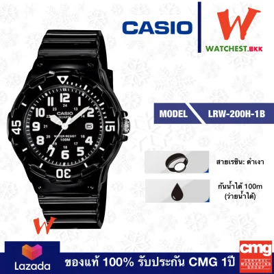 casio นาฬิกาข้อผู้หญิง สายยาง สีดำ กันน้ำได้ 100m รุ่น LRW-200H-1B, คาสิโอ้ LRW200, LRW-200H สายยาง สีดำ (watchestbkk คาสิโอ แท้ ของแท้100% ประกัน CMG)
