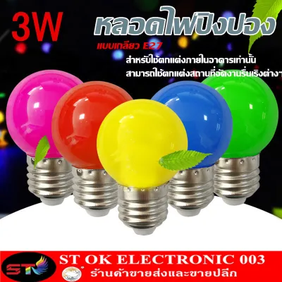 ST หลอดไฟ ปิงปอง LED 3W E27 หลอดปิงปอง ราคาพิเศษ ขั้วมาตรฐาน E27 หลอดไฟอีเวนท์ หลอดไฟแอลอีดี หลอดไฟวินเทจ(เป็น PVC ตกไม่แตก)