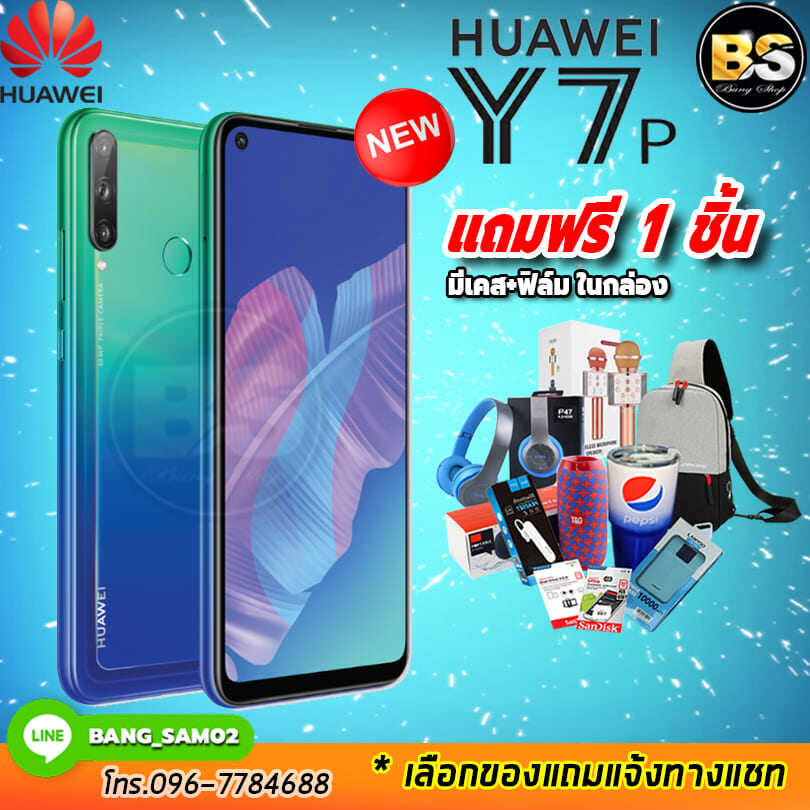 Huawei Y7p Ram4/64GB ประกันศูนย์ไทย (เลือกของแถมได้ฟรี!! 1 ชิ้น) โปรฯจากช้อปมาเอง