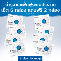 Biozin บำรุง และฟื้นฟูระบบประสาท เซ็ต 6 กล่อง แถมฟรี 2 กล่อง