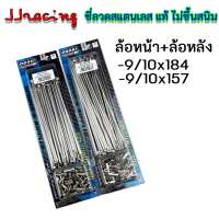 OSAKI ซี่ลวด หน้า-หลัง สแตนเลส แท้ เบอร์9 ไม่ขึ้นสนิม สำหรับรถ WAVE ดิสก์เบรก WAVE125 WAVE110I WAVE125I NOVA SONIC DASH เวฟ110 เวฟ125 เวฟ100