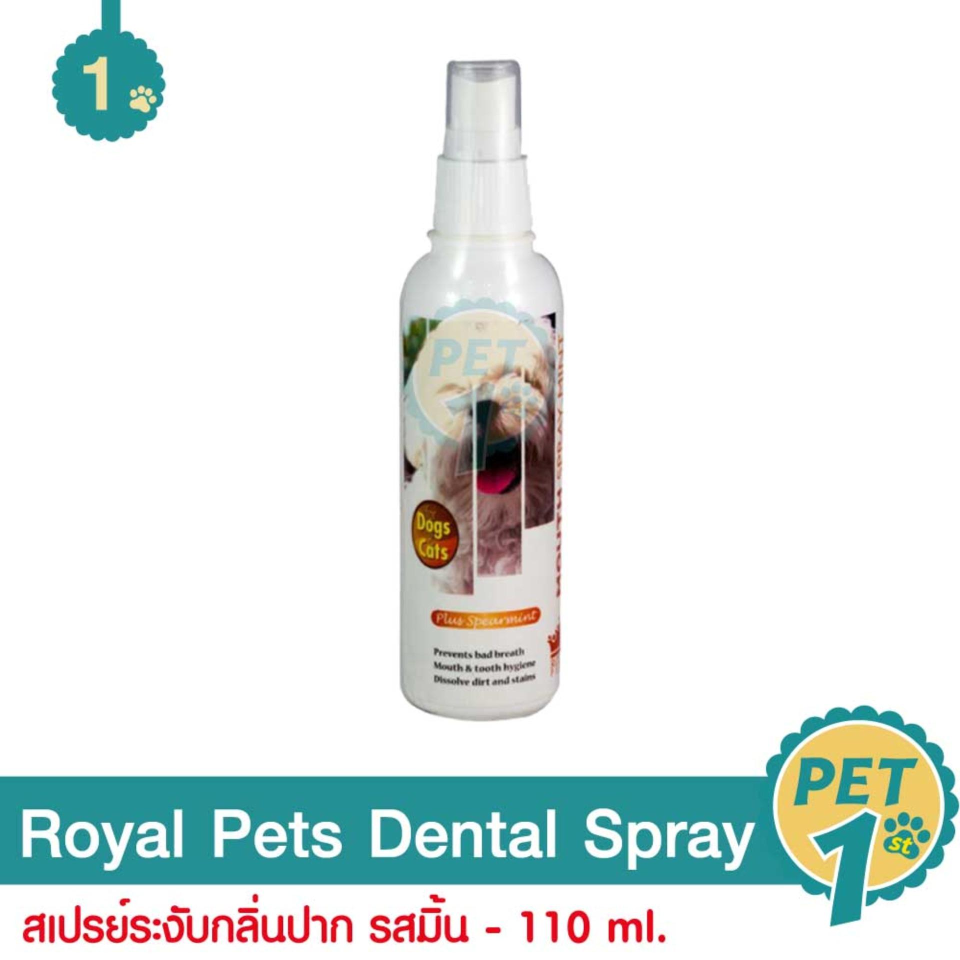 Royal Pets Dental Spray 110 ml. สเปรย์ระงับกลิ่นปาก รสมิ้นท์ สำหรับสุนัขและแมว 110 มล.