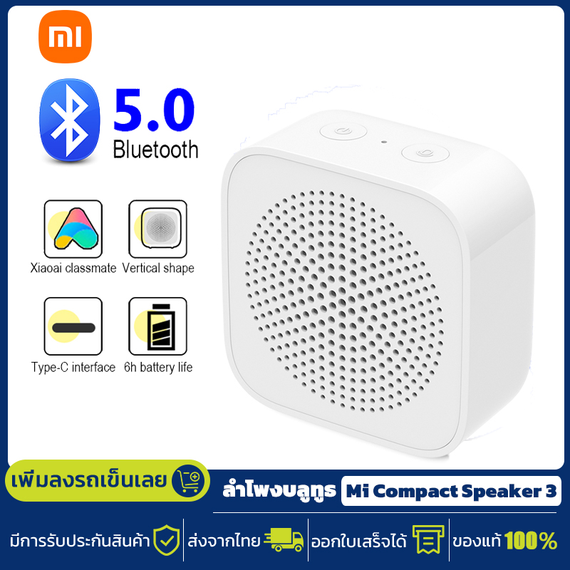 Xiaomi ลำโพงบลูทูธ BT5.0 ลำโพงพกพา ลำโพงบลูทูธไร้สาย ลำโพง Mi Compact Speaker 3 -30D ลำโพงบลูทูธไร้สาย ราคา 248 บาท*ส่งฟรี