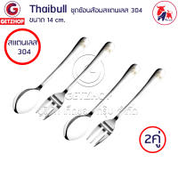 Thaibull ชุดช้อนส้อม ช้อนส้มแสตนเลส 304 เนื้อหนาพิเศษ รุ่น SF14 ความยาว 14 cm. Set (2คู่)