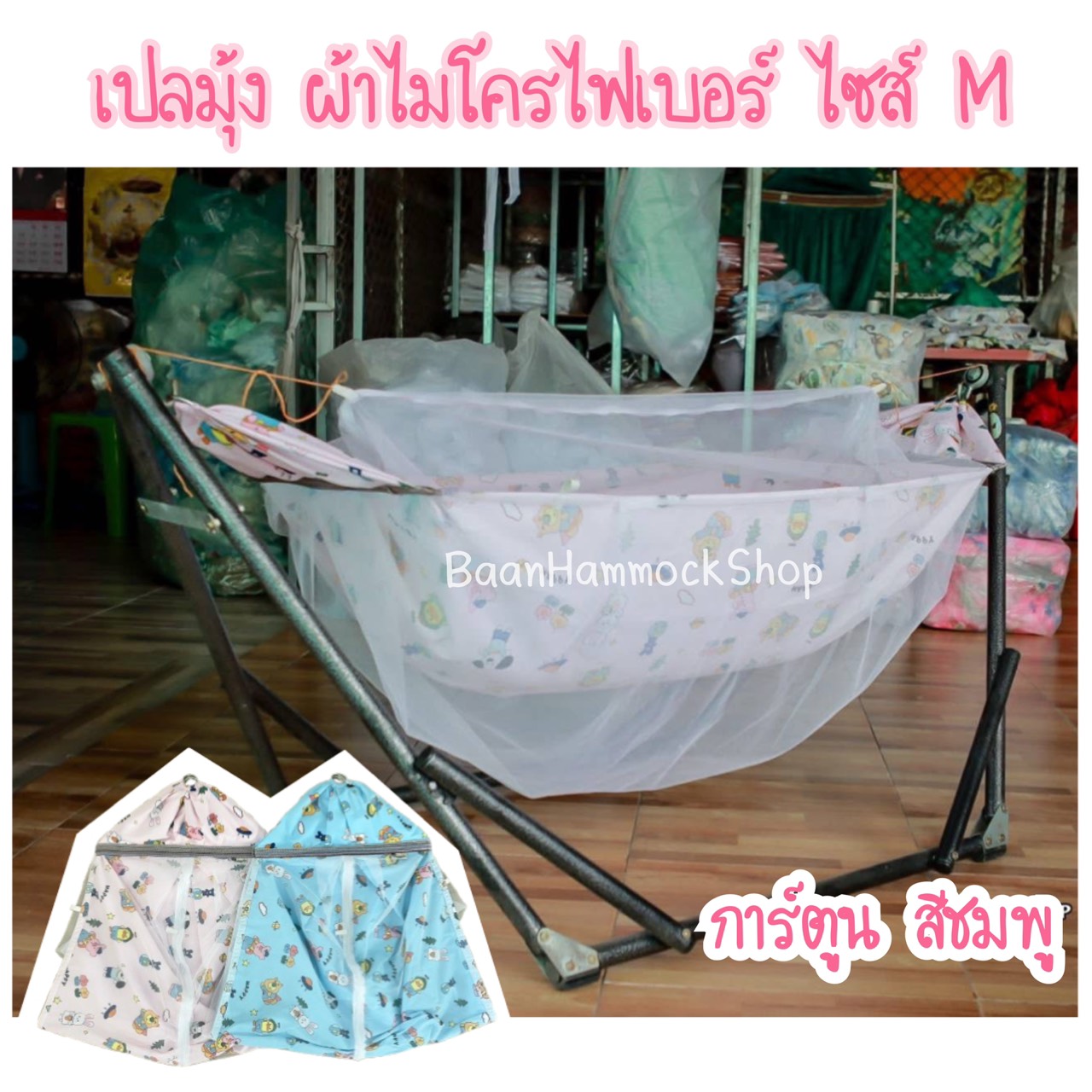 เปลเด็ก เปลมุ้ง ไซส์ S M M+ และมอเตอร์ไกวอัตโนมัติ มอเตอร์ VINANOI A100 รับประกันมอเตอร์1เดือน ผ้าเปลไมโครไฟเบอร์ ป้องกันไรฝุ่น เนื้อผ้านุ่ม ละเอียด ปลอดภัย แข็งแรง ใช้งานง่าย เบาแรงคุณแม่
