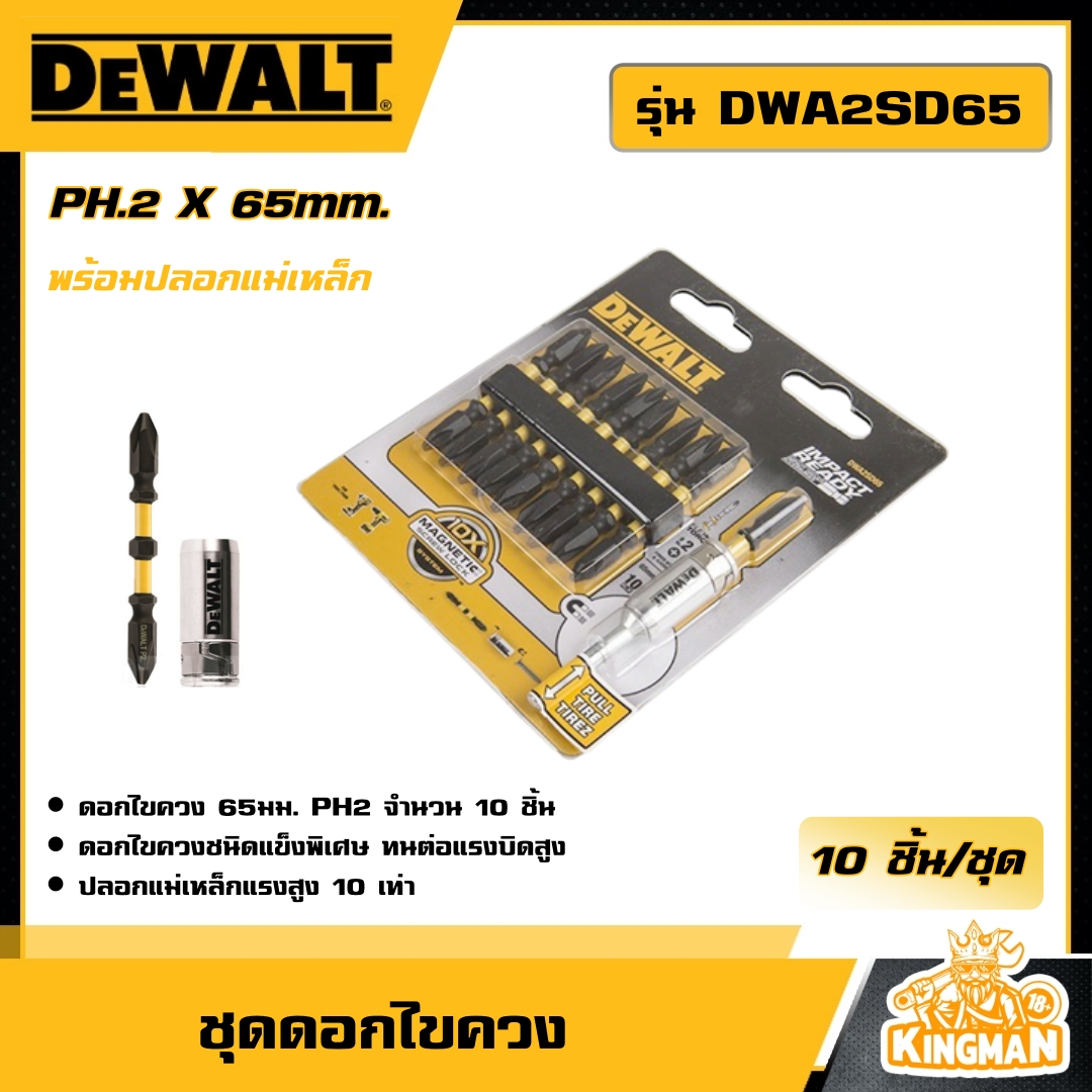 DEWALT 🇹🇭 ชุดดอกไขควง 65mm. พร้อมหัวแม่เหล็ก 10 ชิ้น รุ่น DWA2SD65 อุปกรณ์เครื่องมือช่าง งานช่าง ดีวอลท์