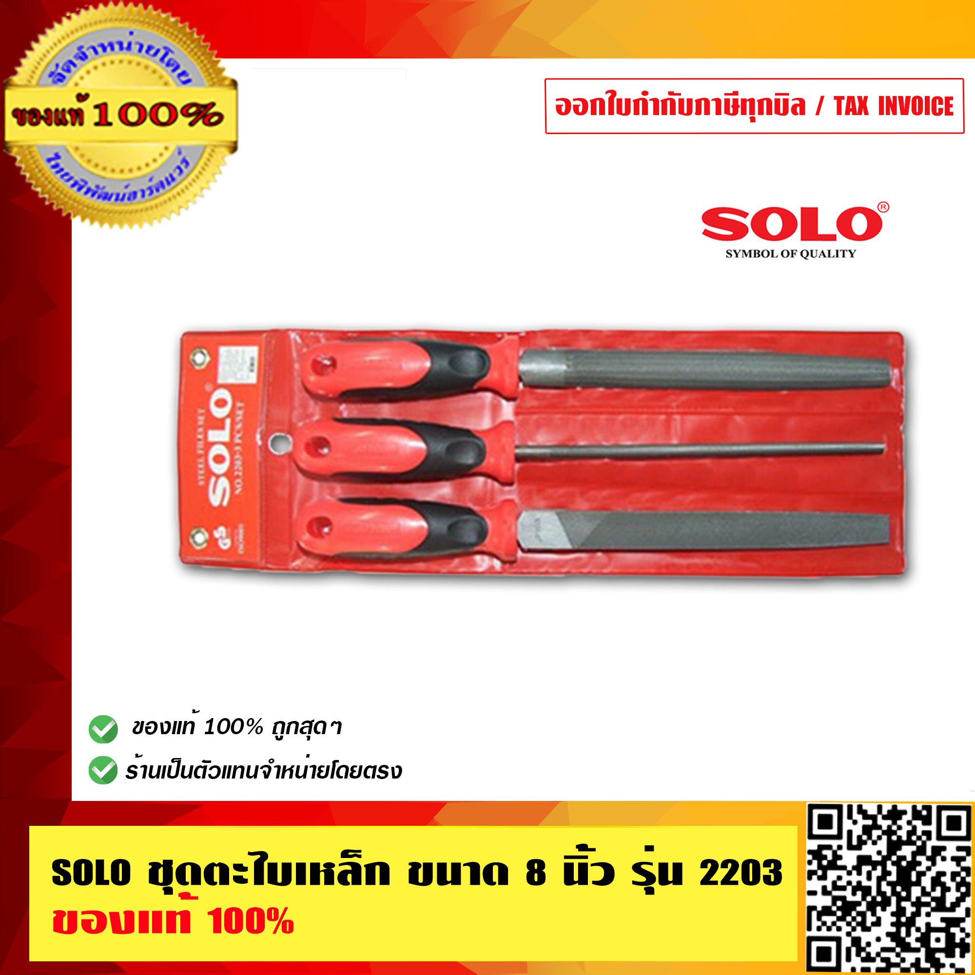 SOLO ชุดตะไบเหล็ก ขนาด 8 นิ้ว รุ่น 2203 ของแท้ 100% ร้านเป็นตัวแทนจำหน่าย SOLO โดยตรง