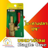 Eagleone ก๊อกลมทองเหลือง วาล์วลมทองเหลือง 2หุน (1/4”) บอลวาล์ว ก๊อกลม ก๊อก วาล์ว ทองเหลือง วาล์วลม ก็อกลม มินิบอลวาล์วลม eagle one