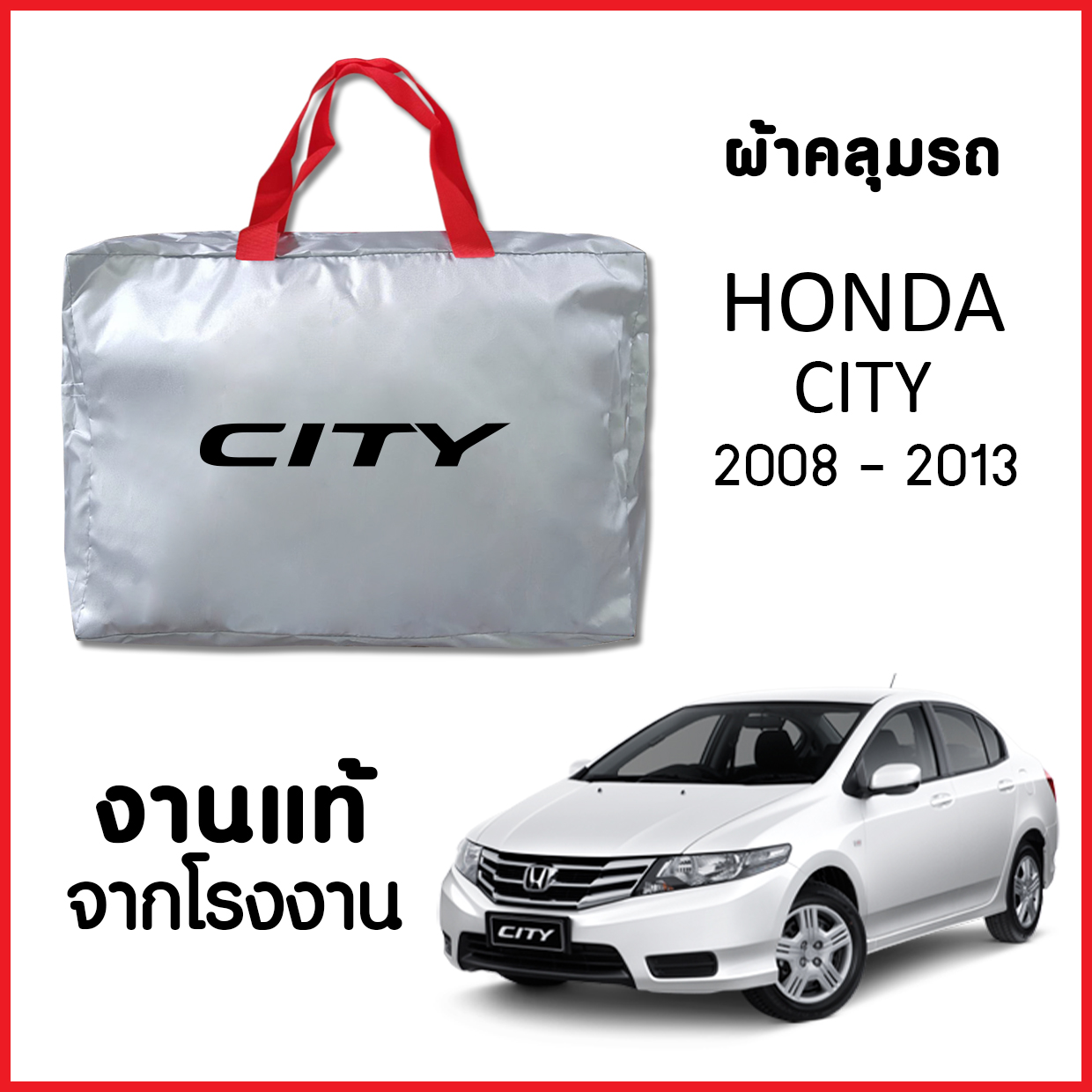 ผ้าคลุมรถ NEW ผ้ากันน้ำ พร้อมส่ง-กระเป๋าแถมฟรี HONDA CITY 2008-2013 ตรงรุ่น ทำจากวัสดุ SILVER COAT อย่างดีหนาพิเศษ ของแท้ ป้องกันแดด ป้องกันฝน ป้องกันฝุ่น